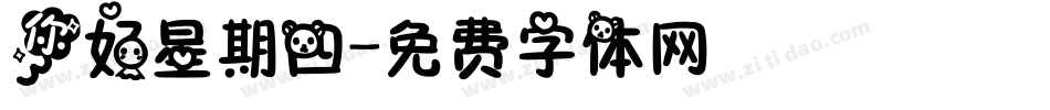 你好星期四字体转换