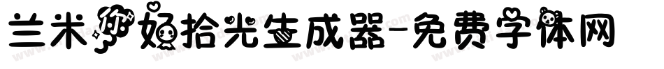 兰米你好拾光生成器字体转换