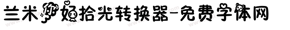 兰米你好拾光转换器字体转换