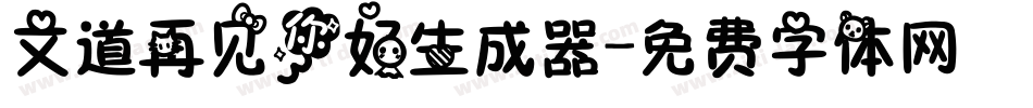 文道再见你好生成器字体转换