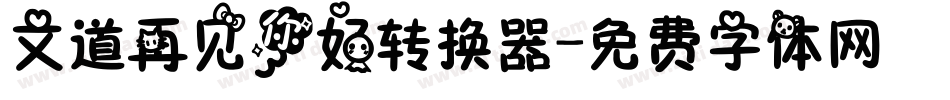 文道再见你好转换器字体转换