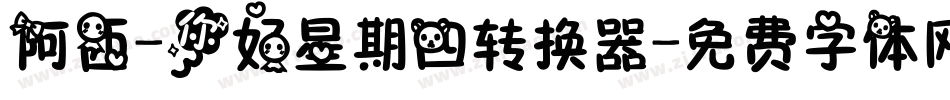 阿西-你好星期四转换器字体转换