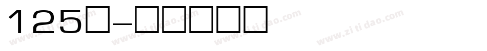 125号字体转换