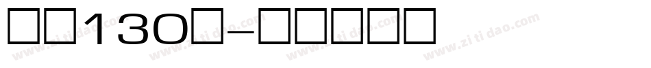 字魂130号字体转换