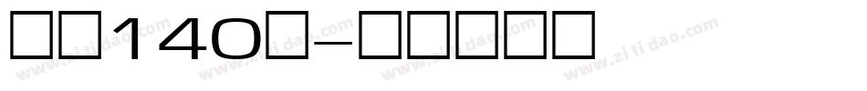 字魂140号字体转换