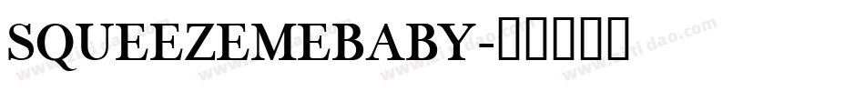 SQUEEZEMEBABY字体转换