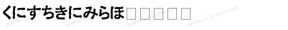 hiragino字体转换