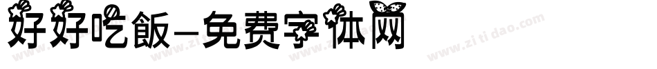 好好吃飯字体转换