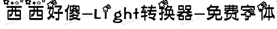 西西好傻-Light转换器字体转换