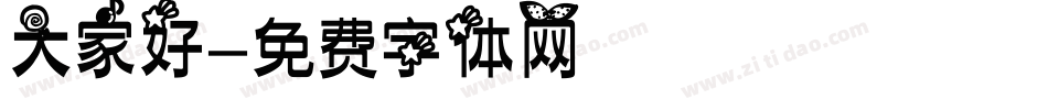 大家好字体转换