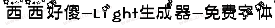 西西好傻-Light生成器字体转换