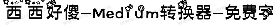 西西好傻-Medium转换器字体转换