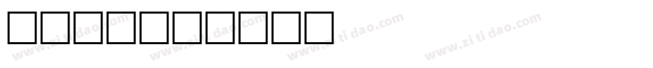 hols字体转换