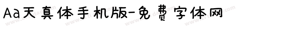 Aa天真体手机版字体转换