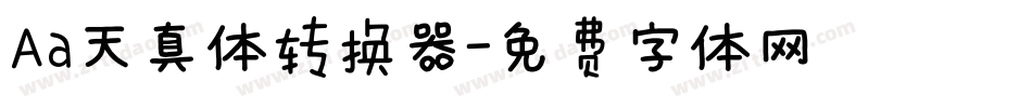 Aa天真体转换器字体转换