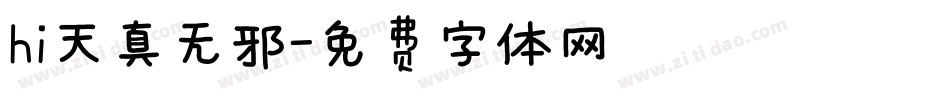 hi天真无邪字体转换
