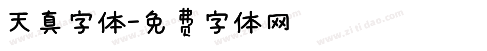 天真字体字体转换