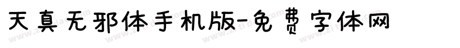 天真无邪体手机版字体转换