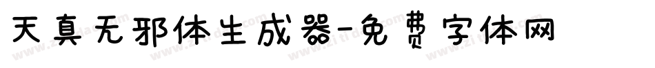 天真无邪体生成器字体转换
