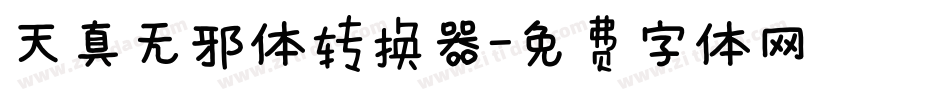 天真无邪体转换器字体转换