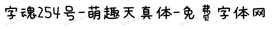 字魂254号-萌趣天真体字体转换