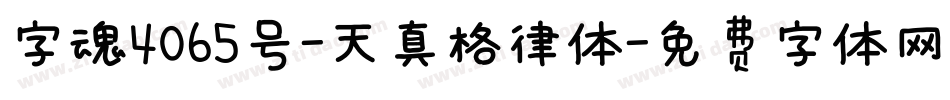 字魂4065号-天真格律体字体转换