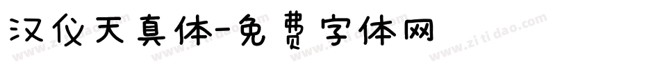 汉仪天真体字体转换