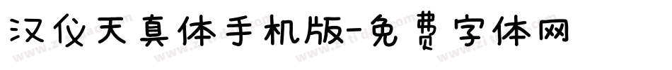 汉仪天真体手机版字体转换