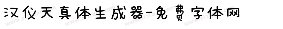 汉仪天真体生成器字体转换