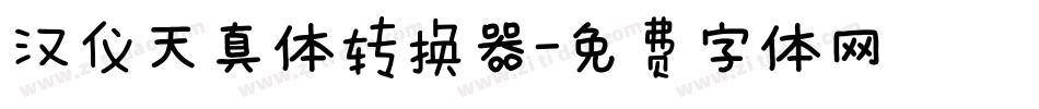 汉仪天真体转换器字体转换