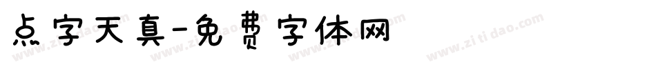 点字天真字体转换