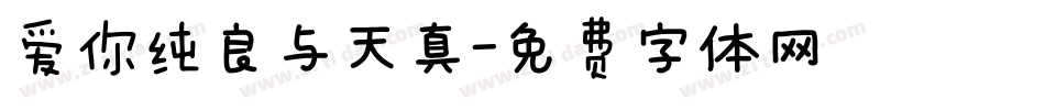 爱你纯良与天真字体转换