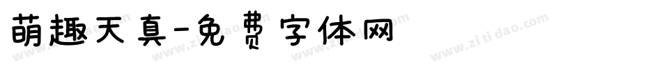 萌趣天真字体转换