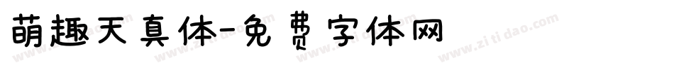 萌趣天真体字体转换