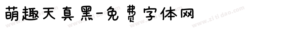 萌趣天真黑字体转换