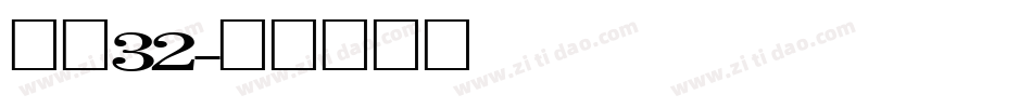 字魂32字体转换