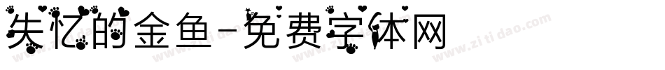 失忆的金鱼字体转换