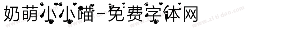 奶萌小小喵字体转换