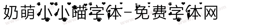 奶萌小小喵字体字体转换