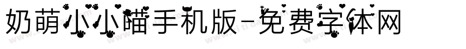 奶萌小小喵手机版字体转换