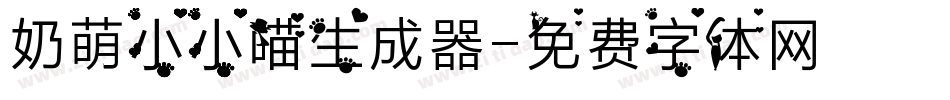 奶萌小小喵生成器字体转换
