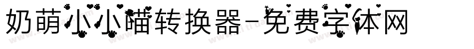 奶萌小小喵转换器字体转换