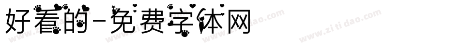 好看的字体转换