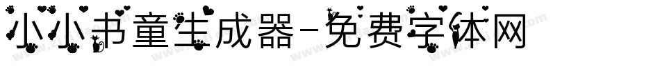 小小书童生成器字体转换