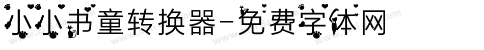 小小书童转换器字体转换