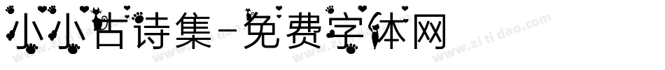 小小古诗集字体转换