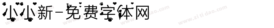 小小新字体转换