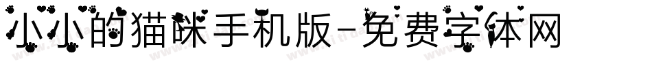 小小的猫咪手机版字体转换