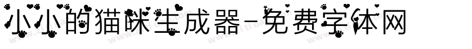 小小的猫咪生成器字体转换