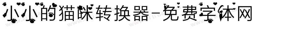 小小的猫咪转换器字体转换